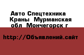 Авто Спецтехника - Краны. Мурманская обл.,Мончегорск г.